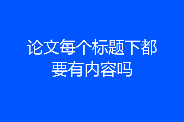 论文每个标题下都要有内容吗