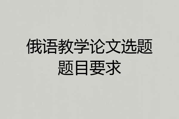 俄语教学论文选题题目要求