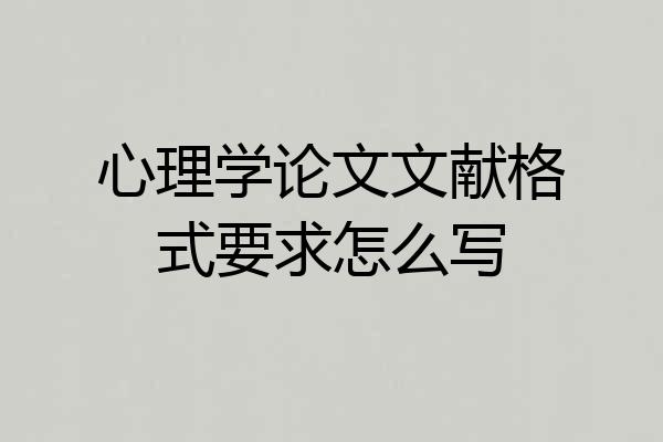 心理学论文文献格式要求怎么写