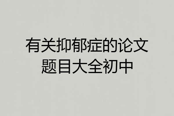 有关抑郁症的论文题目大全初中