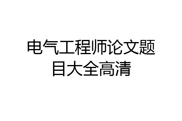 电气工程师论文题目大全高清