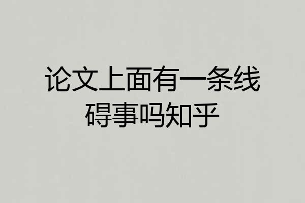 论文上面有一条线碍事吗知乎
