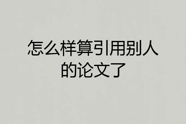 怎么样算引用别人的论文了
