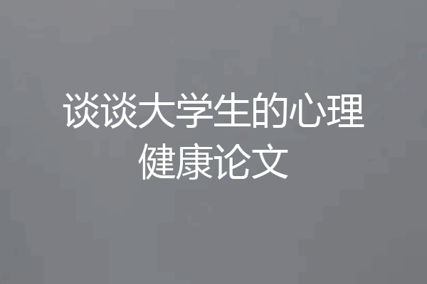 谈谈大学生的心理健康论文