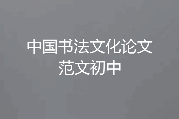 中国书法文化论文范文初中