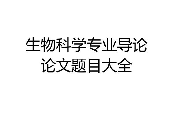 生物科学专业导论论文题目大全