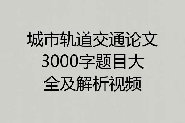 城市轨道交通论文3000字题目大全及解析视频