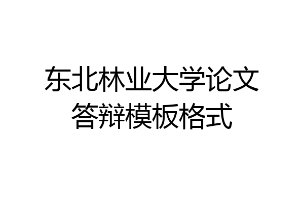 东北林业大学论文答辩模板格式