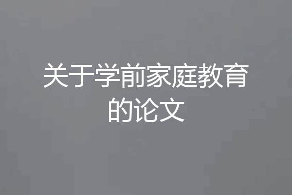 关于学前家庭教育的论文