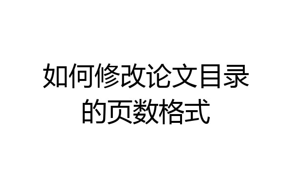 如何修改论文目录的页数格式