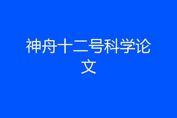 神舟十二号科学论文