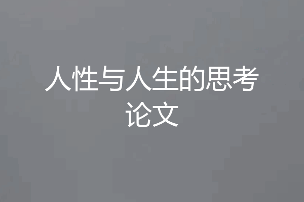 人性与人生的思考论文