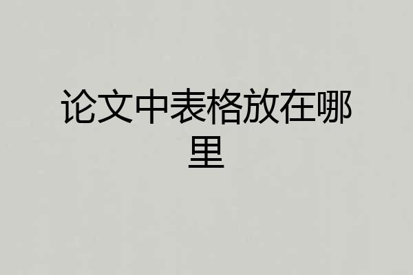 论文中表格放在哪里