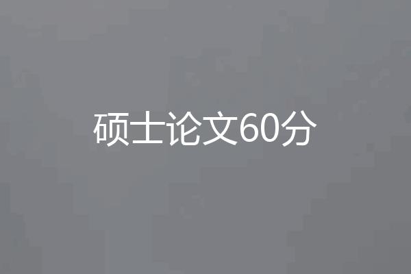 硕士论文60分