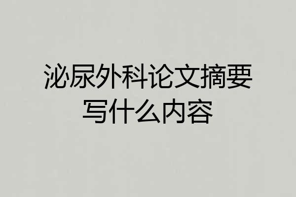 泌尿外科论文摘要写什么内容