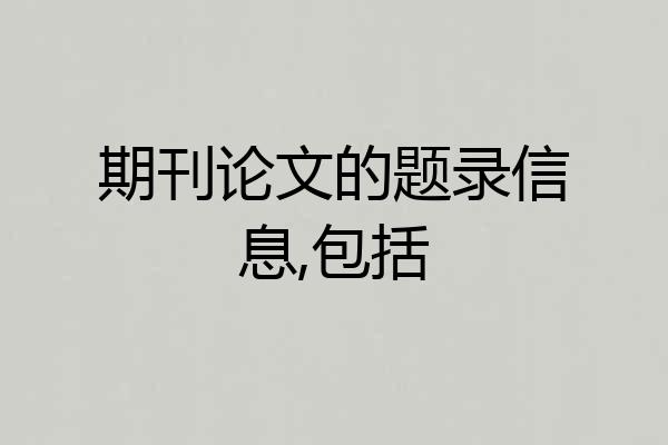 期刊论文的题录信息,包括