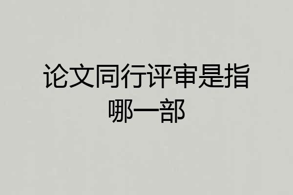 论文同行评审是指哪一部