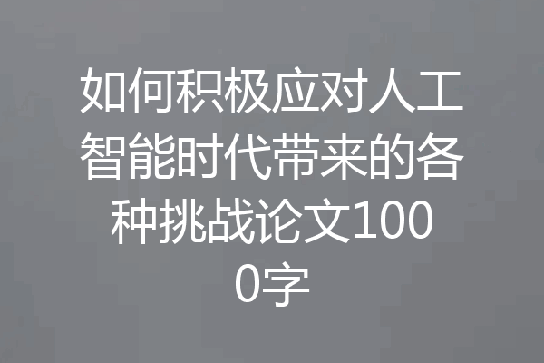 如何积极应对人工智能时代带来的各种挑战论文1000字
