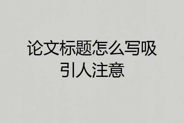 论文标题怎么写吸引人注意