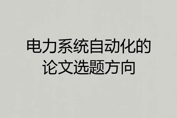 电力系统自动化的论文选题方向