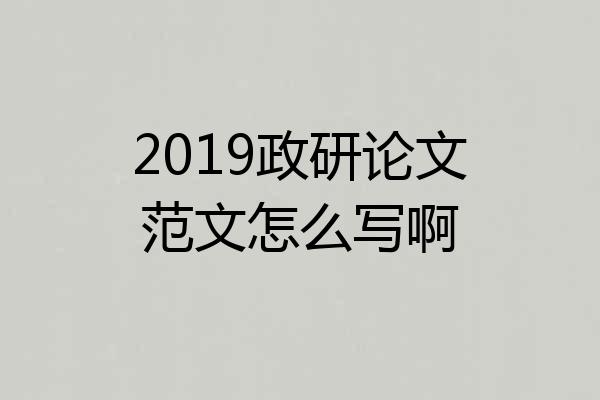 2019政研论文范文怎么写啊