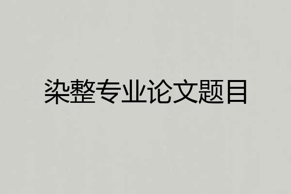 染整专业论文题目
