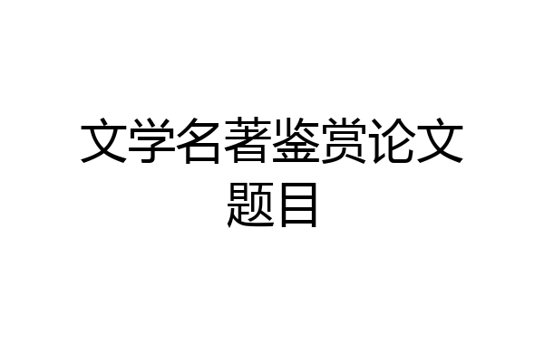 文学名著鉴赏论文题目