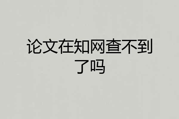论文在知网查不到了吗