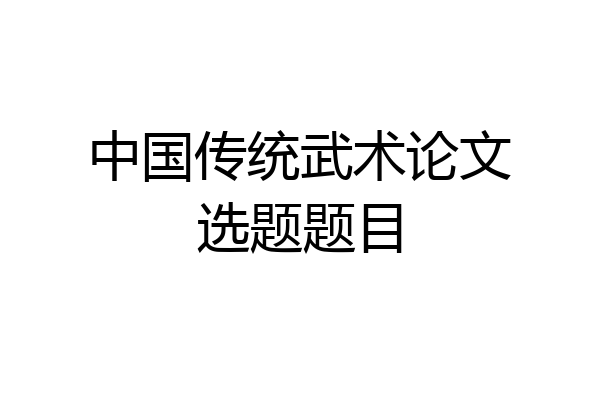 中国传统武术论文选题题目
