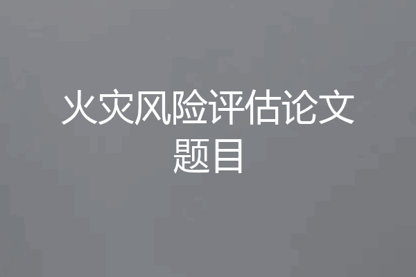 火灾风险评估论文题目