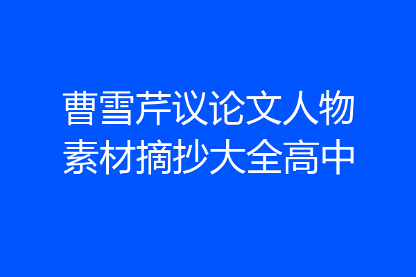 曹雪芹议论文人物素材摘抄大全高中