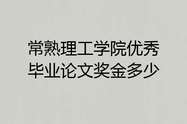 常熟理工学院优秀毕业论文奖金多少