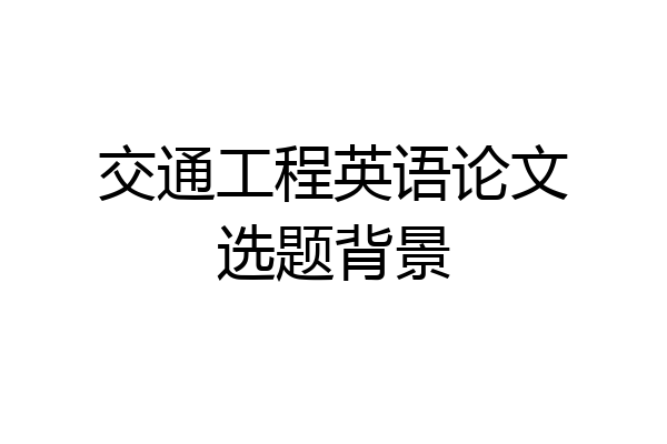 交通工程英语论文选题背景