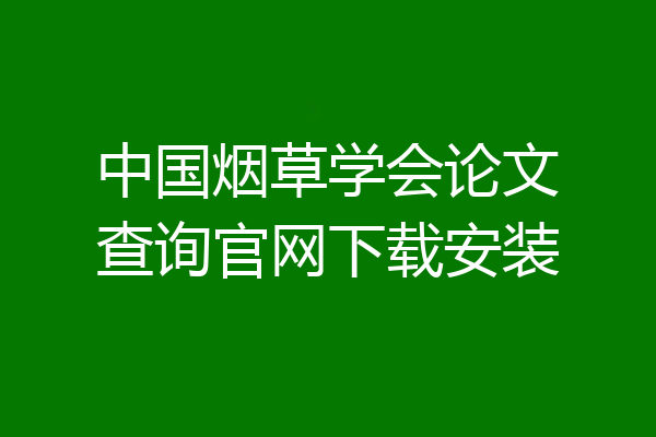 中国烟草学会论文查询官网下载安装