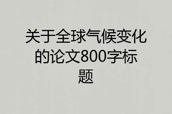 关于全球气候变化的论文800字标题
