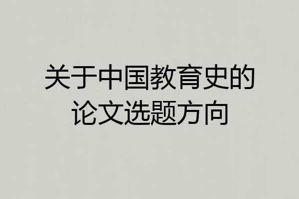 关于中国教育史的论文选题方向