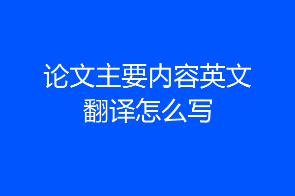 论文主要内容英文翻译怎么写