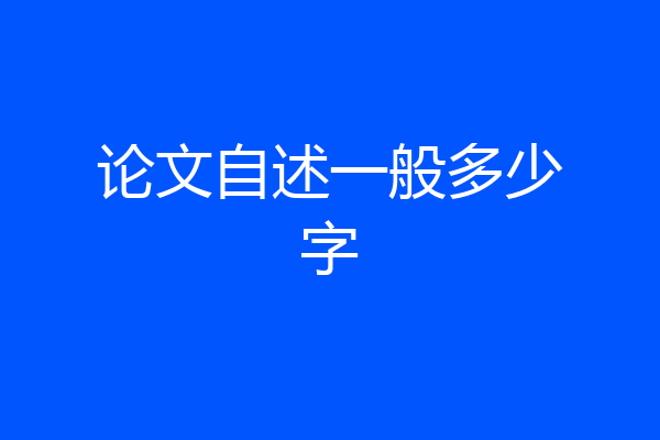 论文自述一般多少字