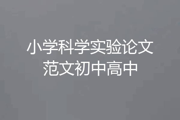 小学科学实验论文范文初中高中