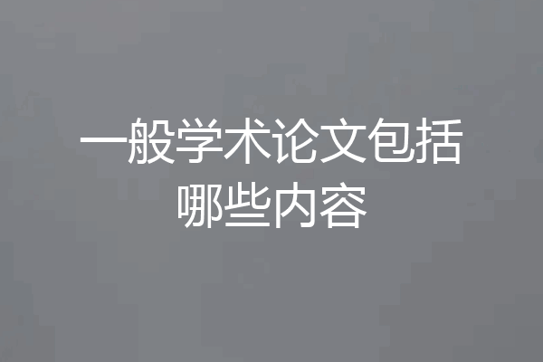 一般学术论文包括哪些内容