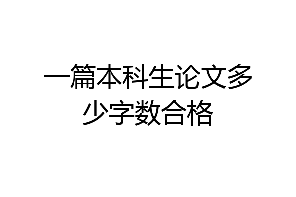 一篇本科生论文多少字数合格