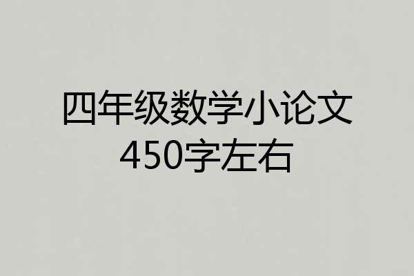 四年级数学小论文450字左右