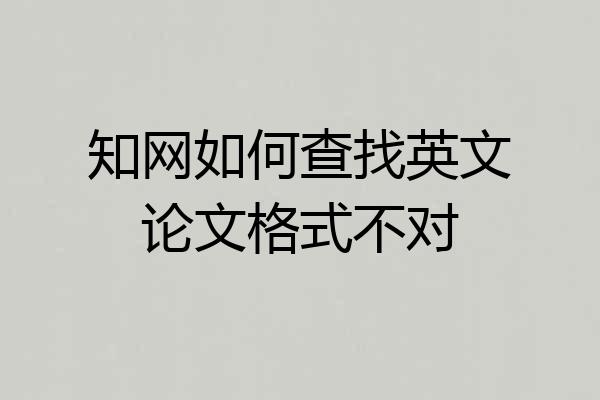 知网如何查找英文论文格式不对
