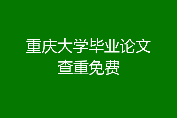 重庆大学毕业论文查重免费
