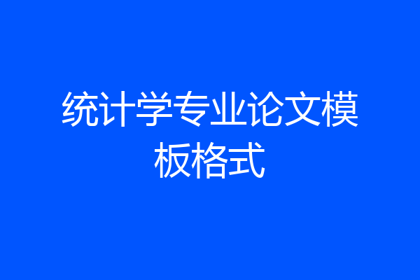 统计学专业论文模板格式