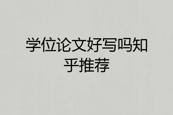 学位论文好写吗知乎推荐
