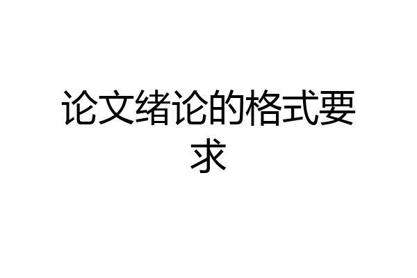 论文绪论的格式要求