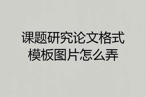 课题研究论文格式模板图片怎么弄