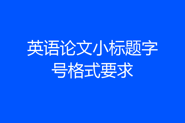 英语论文小标题字号格式要求