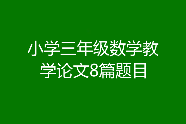 小学三年级数学教学论文8篇题目